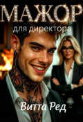 Обложка книги "Мажор для директора"