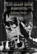 Обложка книги "Зло знает тебя наизусть"