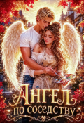 Обложка книги "Ангел по соседству"