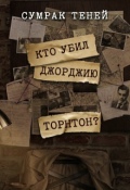 Обложка книги "Кто убил Джорджию Торнтон?"