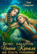 Обложка книги "Вечер накануне Ивана Купала, или Спасти утопленницу"