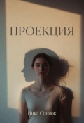 Обложка книги "Проекция"