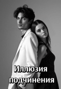 Обложка книги "Иллюзия подчинения"