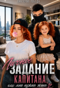 Обложка книги "Личное задание капитана, или Мне нужна жена"