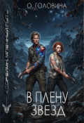 Обложка книги "В плену звёзд"