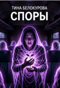 Обложка книги "Споры"