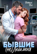 Обложка книги "Бывшие. (не) люби меня"