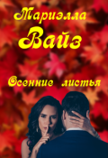 Обложка книги "Осенние листья"