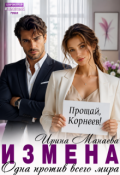 Обложка книги "Измена. Одна против всего мира"
