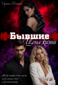 Обложка книги "Бывшие. Цена жизни"