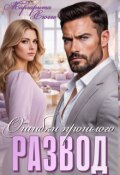 Обложка книги "Развод. Ошибки прошлого"