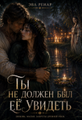 Обложка книги "Ты не должен был ее увидеть"
