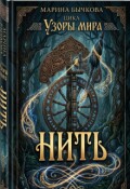 Обложка книги ""Нить""