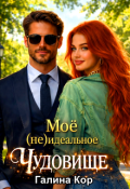 Обложка книги "Моё (не)идеальное Чудовище"