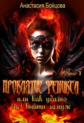 Обложка книги "Проклятие Феникса, или как удачно (не)выйти замуж."