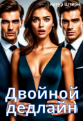 Обложка книги "Двойной дедлайн"