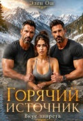 Обложка книги "Горячий источник. Вкус запрета"
