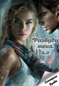 Обложка книги "Разбуди меня 2. Гонка со временем"