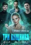 Обложка книги "Три хищника для тихони"