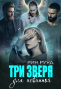 Обложка книги "Три зверя для невинной"