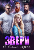 Обложка книги "Звери. Во власти порока"