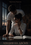 Обложка книги "Лекция для двоих"