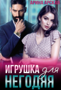 Обложка книги "Игрушка для негодяя"