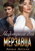 Обложка книги "Недотрога для мерзавца"