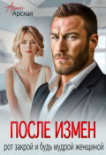 Обложка книги "После измен. Рот закрой и будь мудрой женщиной"