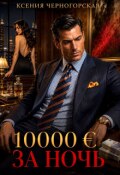 Обложка книги "10 000 &euro; за ночь"