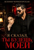 Обложка книги "Я сказал, ты будешь моей"