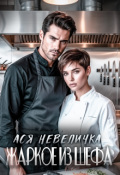 Обложка книги "Жаркое из шефа"