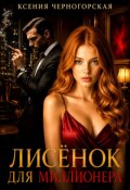Обложка книги "Лисёнок для миллионера"