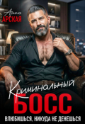 Обложка книги "Криминальный босс. Влюбишься, никуда не денешься"