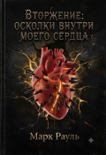 Обложка книги "Вторжение: Осколки внутри моего сердца"