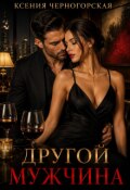 Обложка книги "Другой мужчина"