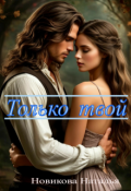 Обложка книги "Только твой"