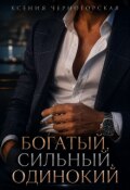 Обложка книги "Богатый, сильный, одинокий"