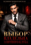 Обложка книги "Выбор владельца элитного клуба"