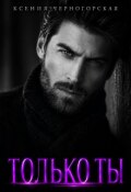 Обложка книги "Только ты"