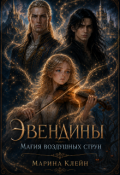 Обложка книги "Эвендины. Магия воздушных струн"