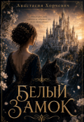 Обложка книги "Белый замок"