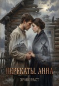 Обложка книги "Перекаты. Анна"