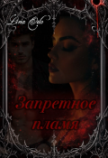 Обложка книги "Запретное пламя "