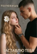 Обложка книги "Полюбишь. Заставлю тебя. "