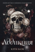 Обложка книги "Аддикция"