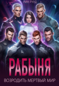 Обложка книги "Рабыня. Возродить мертвый мир"