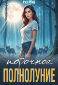 Обложка книги "Порочное полнолуние"