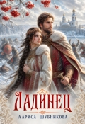 Обложка книги "Ладинец"