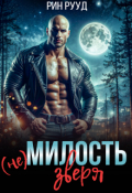 Обложка книги "(не)милость Зверя"